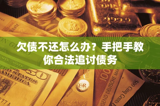 武汉欠债不还怎么办？手把手教你合法追讨债务