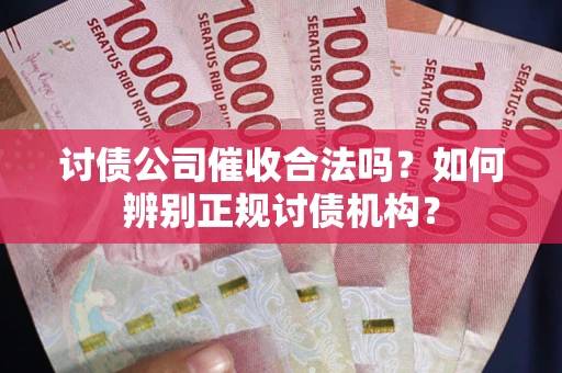 武汉讨债公司催收合法吗？如何辨别正规讨债机构？