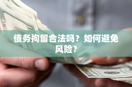 武汉债务拘留合法吗？如何避免风险？