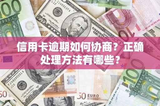 武汉信用卡逾期如何协商？正确处理方法有哪些？