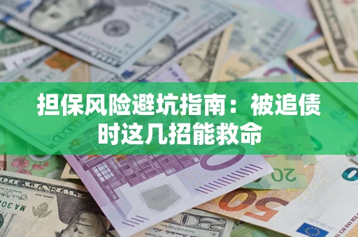 武汉担保风险避坑指南：被追债时这几招能救命