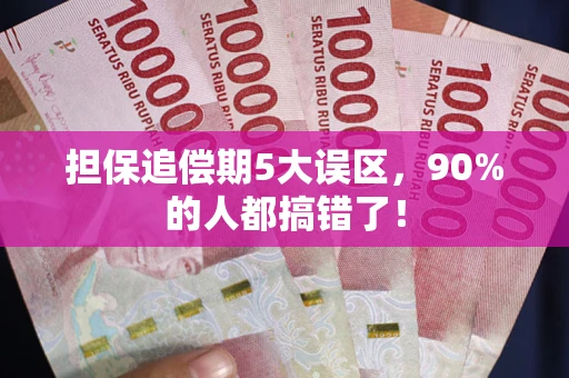 武汉担保追偿期5大误区，90%的人都搞错了！