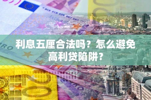 武汉利息五厘合法吗？怎么避免高利贷陷阱？