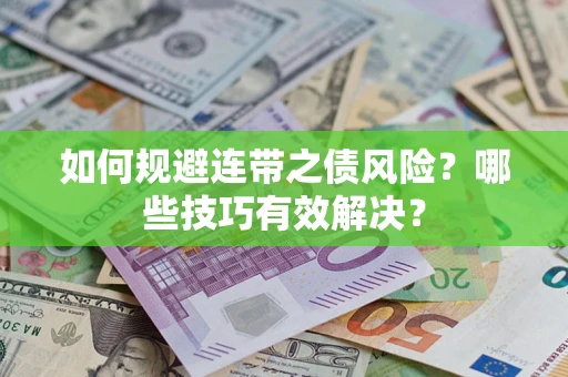 武汉如何规避连带之债风险？哪些技巧有效解决？