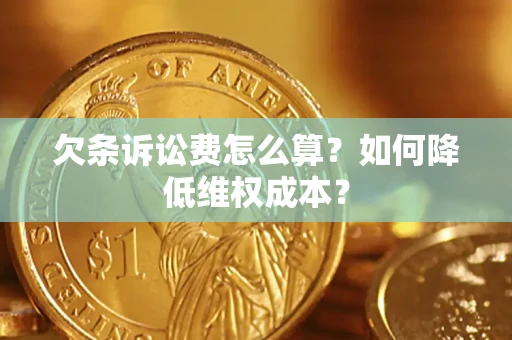 武汉欠条诉讼费怎么算？如何降低维权成本？