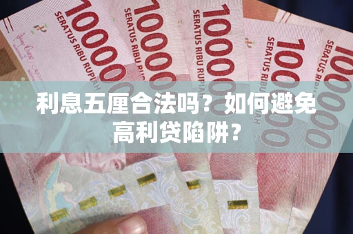 武汉利息五厘合法吗？如何避免高利贷陷阱？
